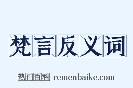 梵言反义词是什么意思的图片